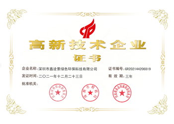 國家高新技術(shù)企業(yè)榮譽證書